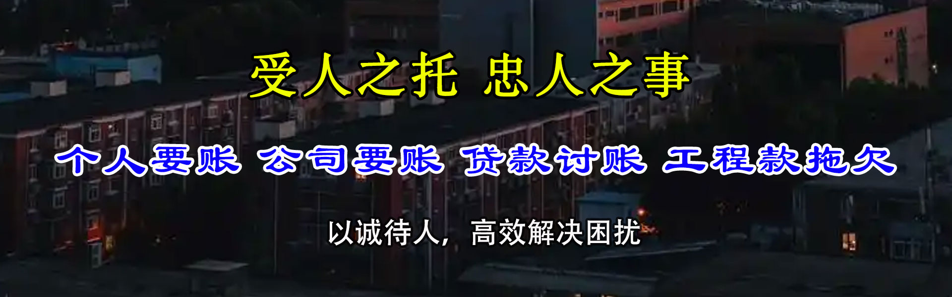 独山子清债公司