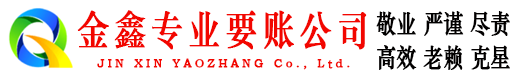 独山子金鑫收账公司